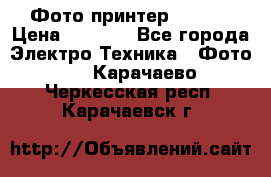 Фото принтер Canon  › Цена ­ 1 500 - Все города Электро-Техника » Фото   . Карачаево-Черкесская респ.,Карачаевск г.